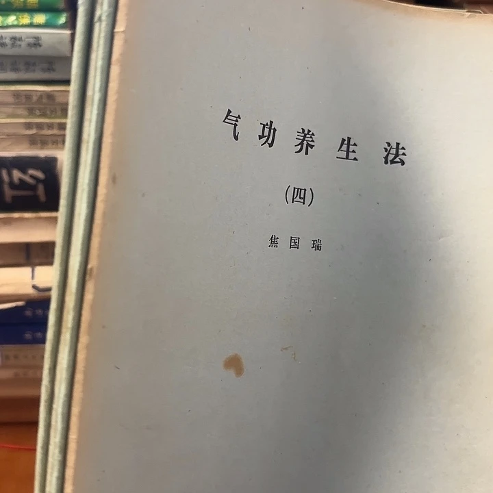 大***子气功养生法，四册二手书籍