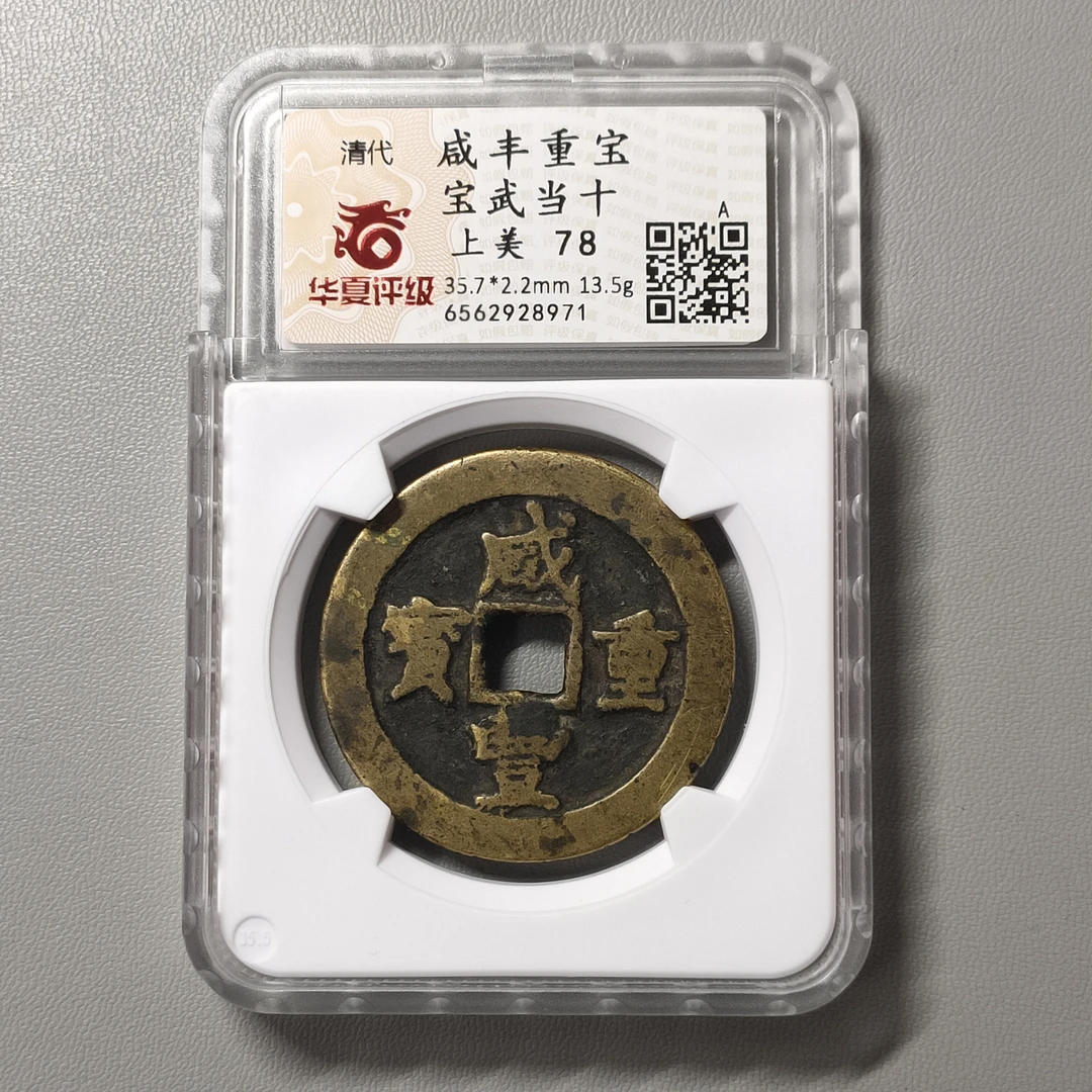 90314-54 咸丰重宝宝武当十