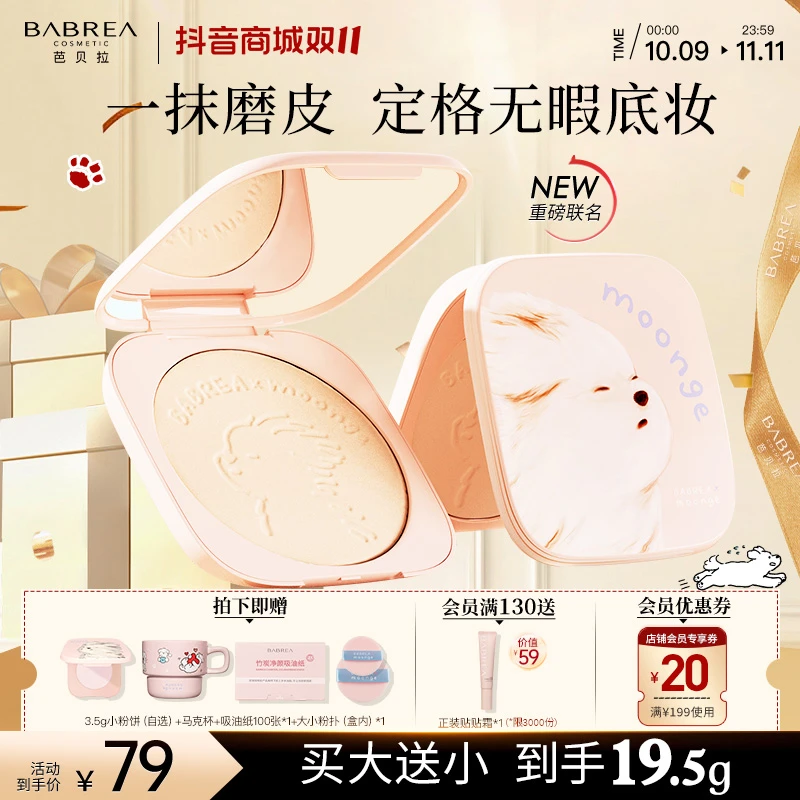 【潦草小狗联名】芭贝拉大粉饼16g+3.5g定妆补妆持久控油遮瑕防水汗