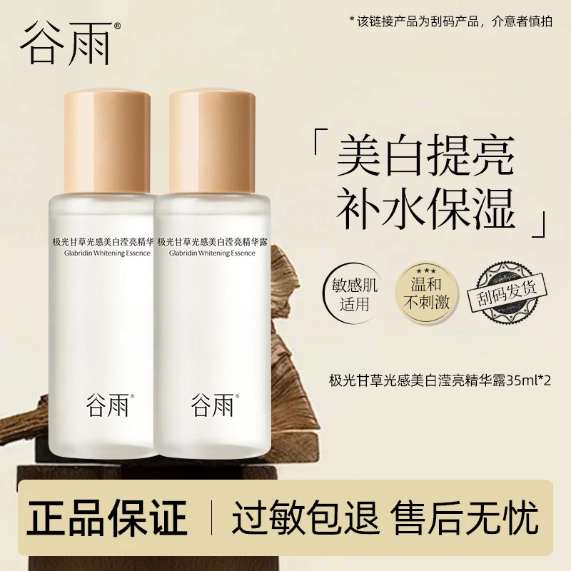【直播专享】谷雨光感水极光甘草光感美白滢亮精华35ml *2(刮码)