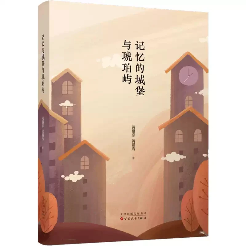 记忆的城堡与琥珀屿  百花文艺出版社