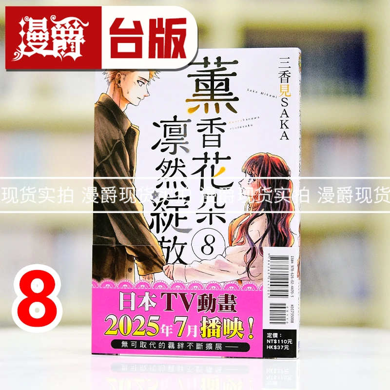 现货漫爵 薰香花朵凛然绽放8 台版漫画书 东立 三香见SAKA