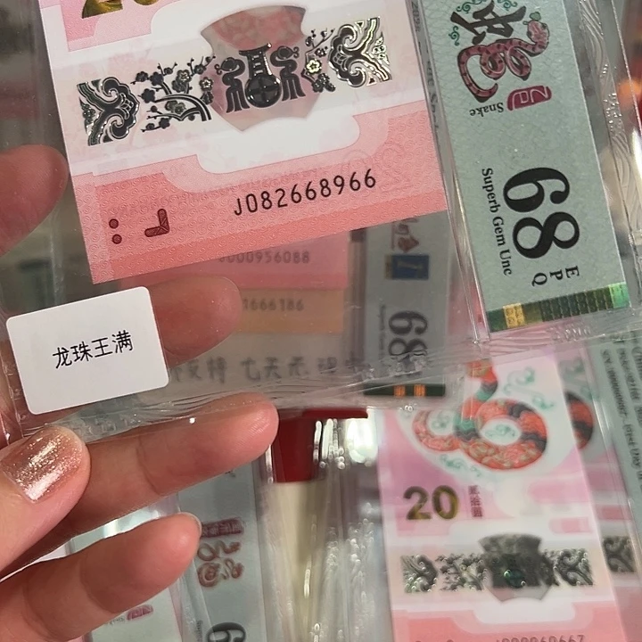 塑料蛇钞龙珠王满68分082668966