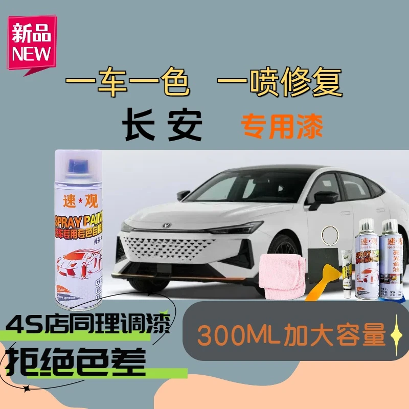 【18】长安CS753555逸动悦翔V7欧尚汽车划痕专用自喷漆珍珠白