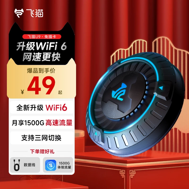 【年货节专享福利套餐】飞猫智联移动随身wifi6免宽带便携U9「易」