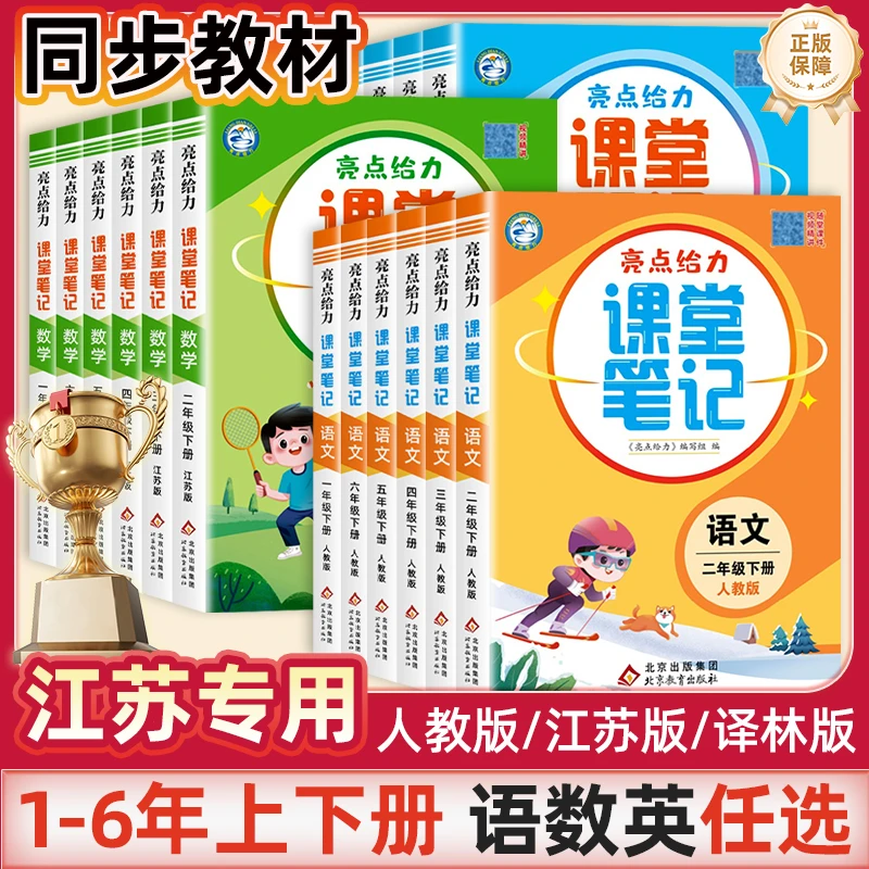 2025新版 亮点给力课堂笔记语文数学英语人教版/江苏教版/译林版