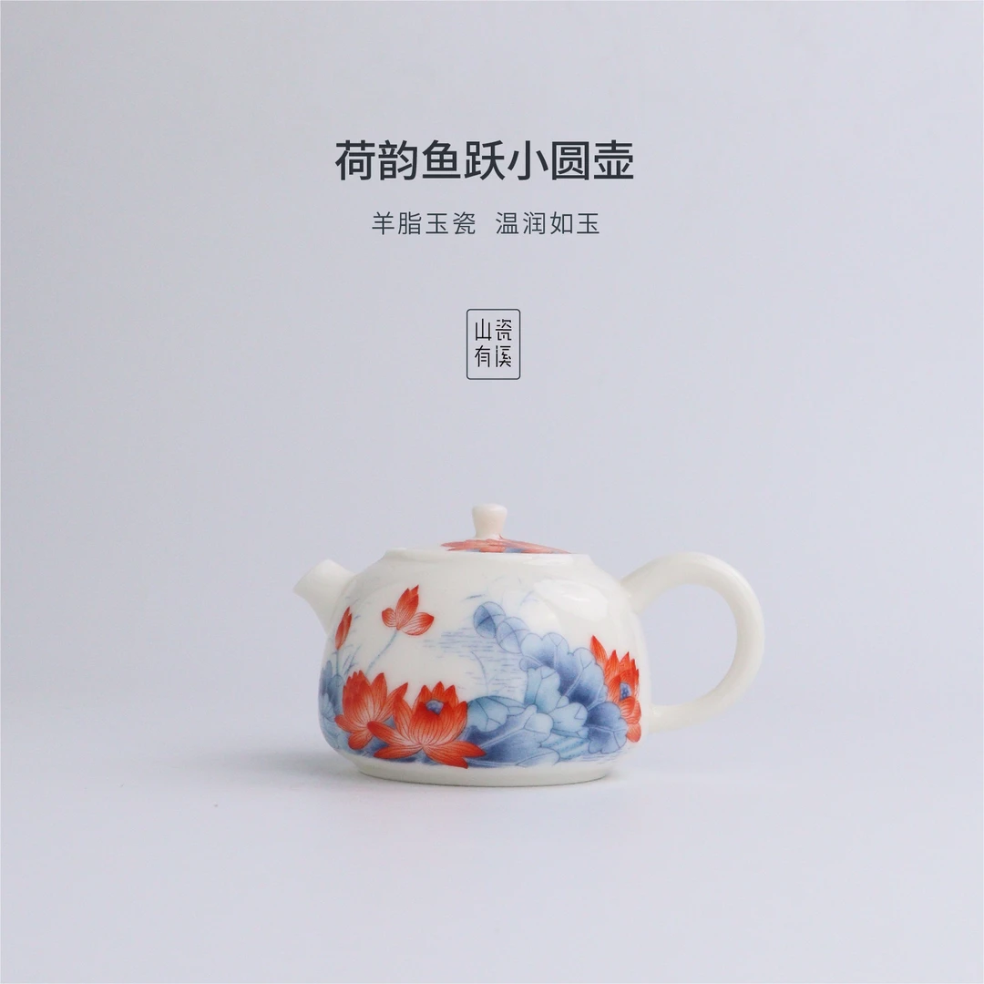 山器【荷韵鱼跃小圆壶】羊脂玉瓷家用白瓷茶壶精美陶瓷茶具喝茶器物