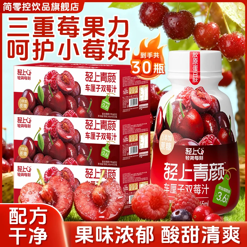 轻上简零控车厘子双莓汁特添胶原蛋白肽烟酰胺VC营养果汁好喝饮料