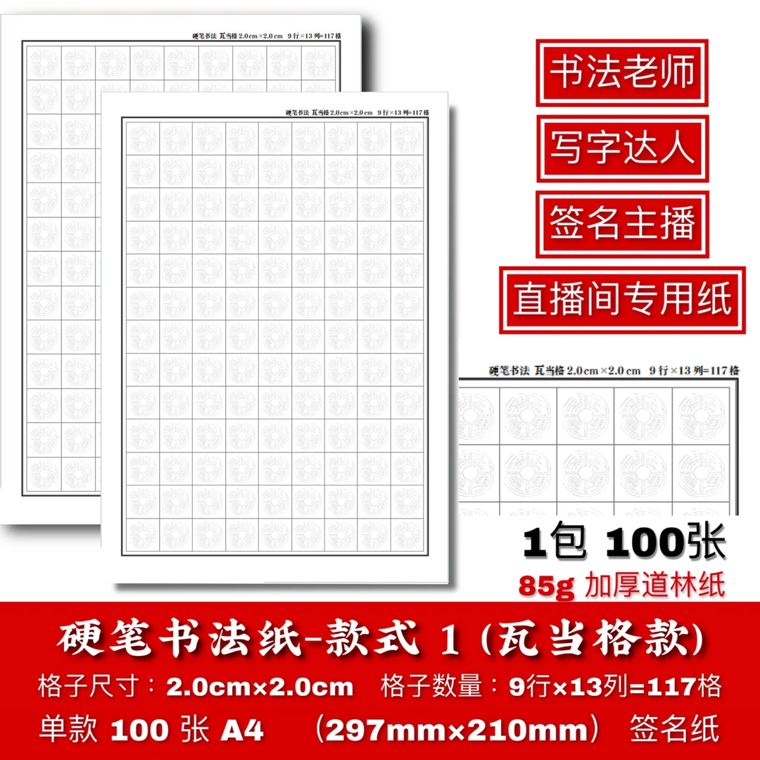 （老师自用）硬笔书法纸2.0cm格子纸加厚A4道林纸瓦当格直播专用纸
