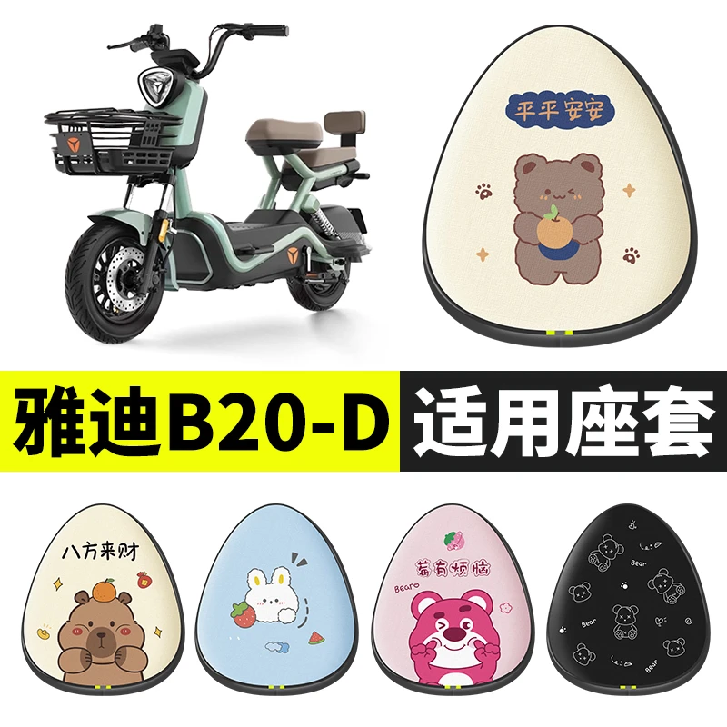 雅迪B20-D专用电动车坐套防水防晒透气四季通用款电瓶车座垫套椅