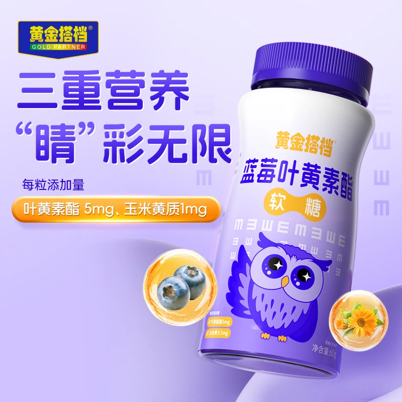 黄金搭档蓝莓叶黄素酯玉米黄质软糖每粒叶黄素酯添加量5mg