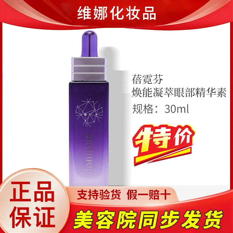 【特价】上海维娜化妆品蓓霓芬焕能凝萃眼部精华素补水保湿护肤品