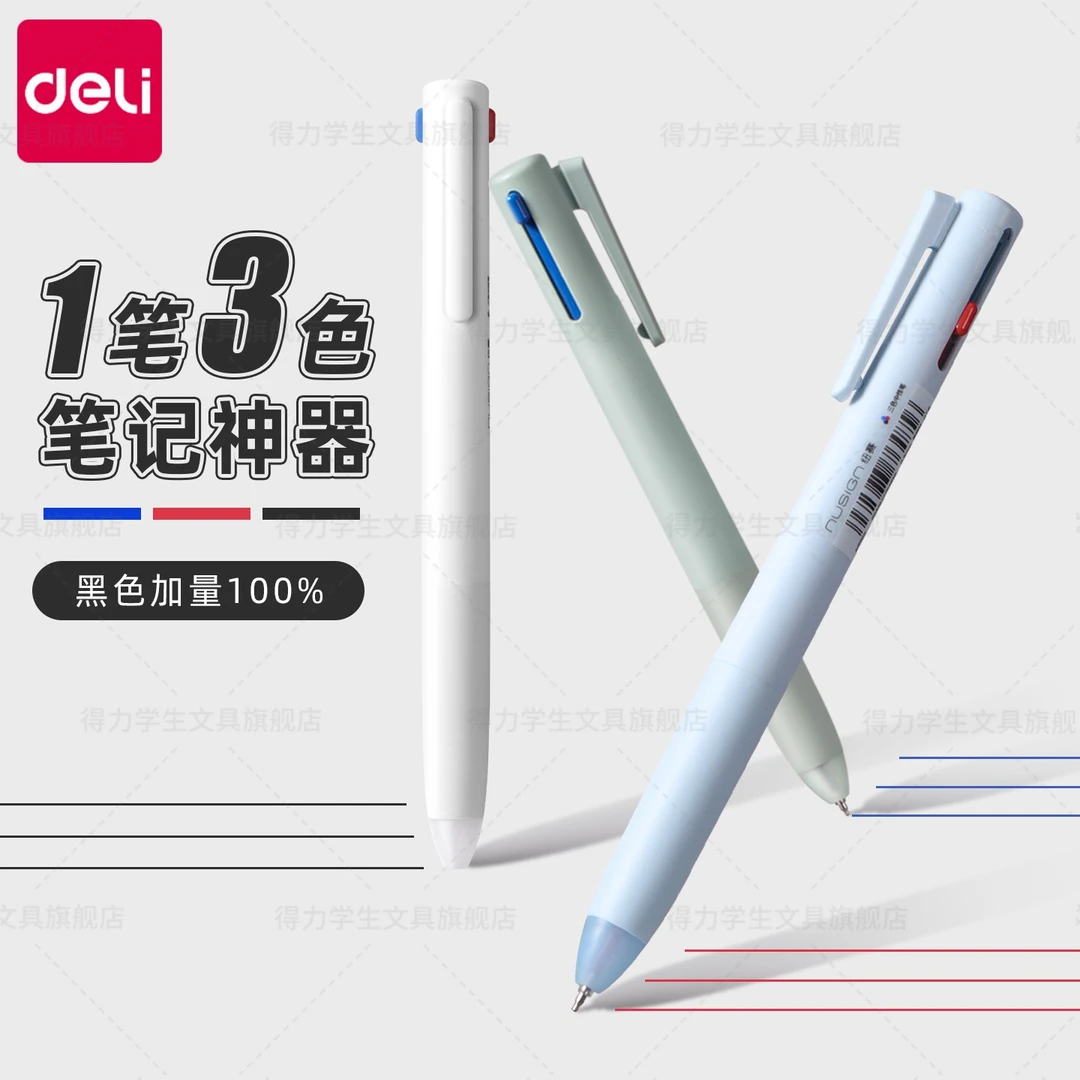 得力纽赛三色笔按动中性笔黑红蓝多色合一做笔记标记刷题按压式