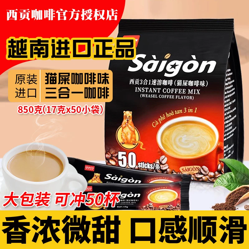 越南进口西贡猫屎咖啡味850g50条三合一速溶咖啡粉独立包装香浓