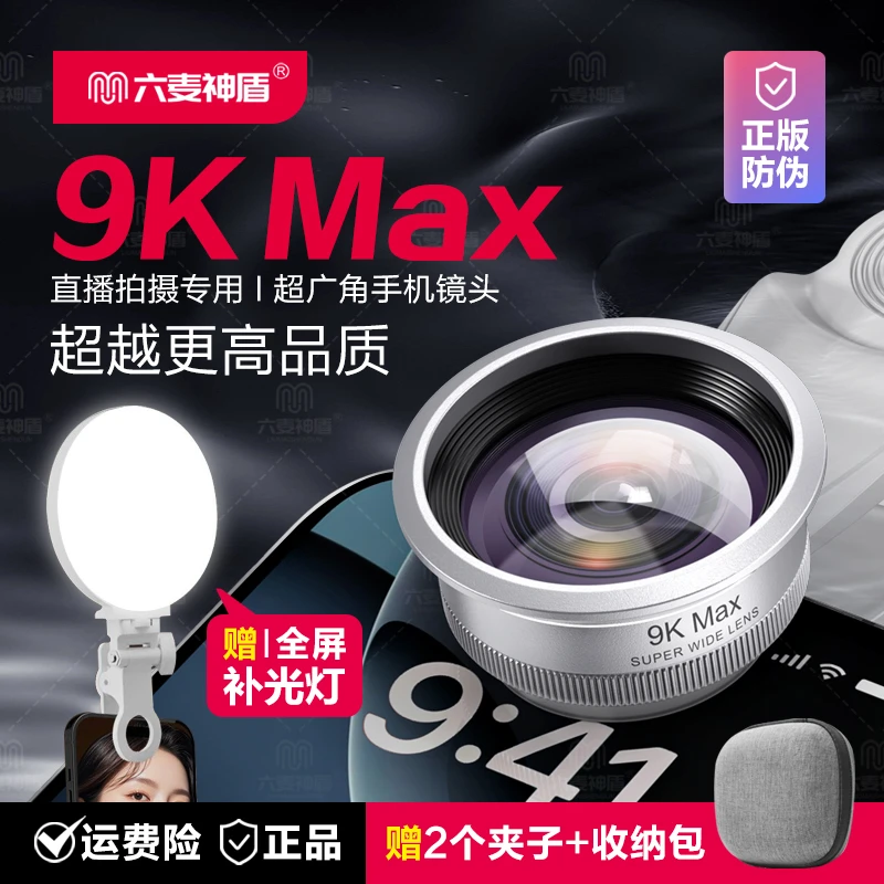 六麦神盾9K MAX广角镜头全新升级直播镜头手机自拍运镜超高清镜头