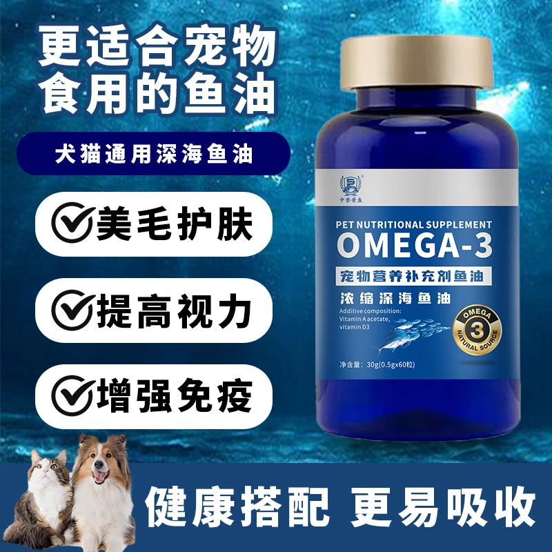 【浓缩深海鱼油】60粒/瓶 狗猫宠物用鱼肝油 美毛补钙 浓缩型高含量