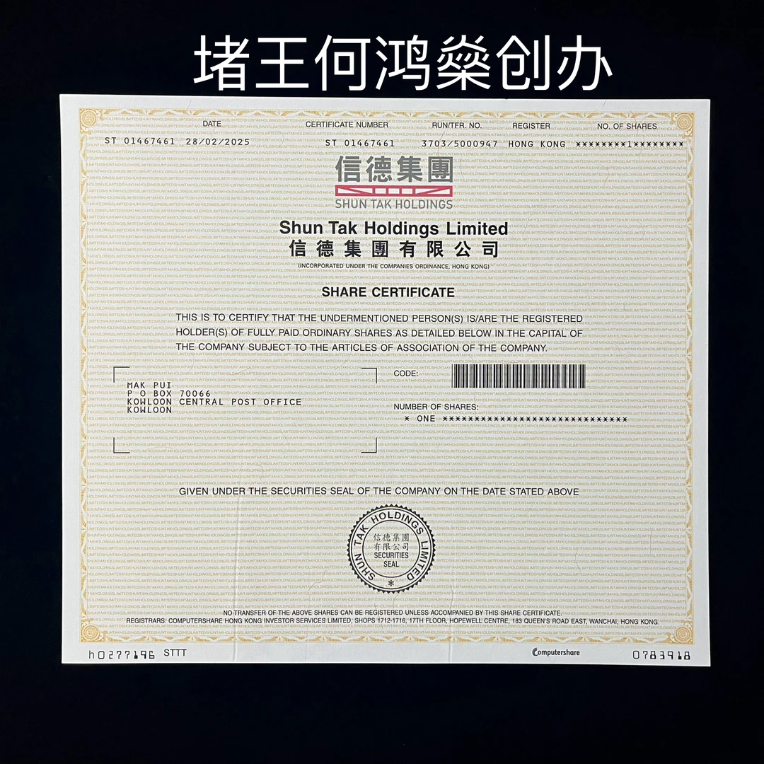 信德集团纸质股票收藏，原版