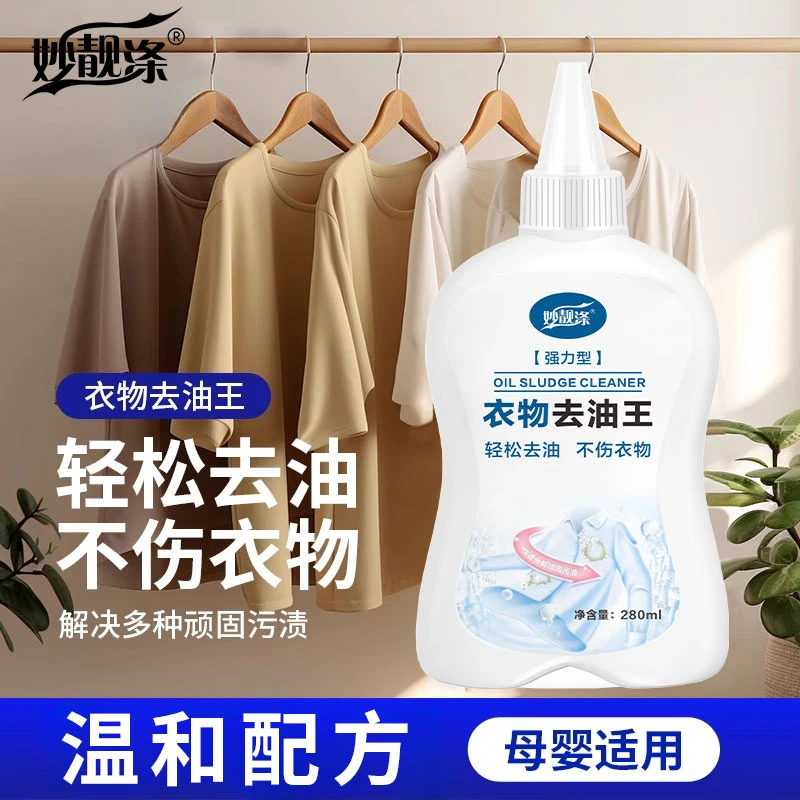 妙靓涤家用衣物油剂油渍油王强效去渍剂污渍油印油污温和清洁神器