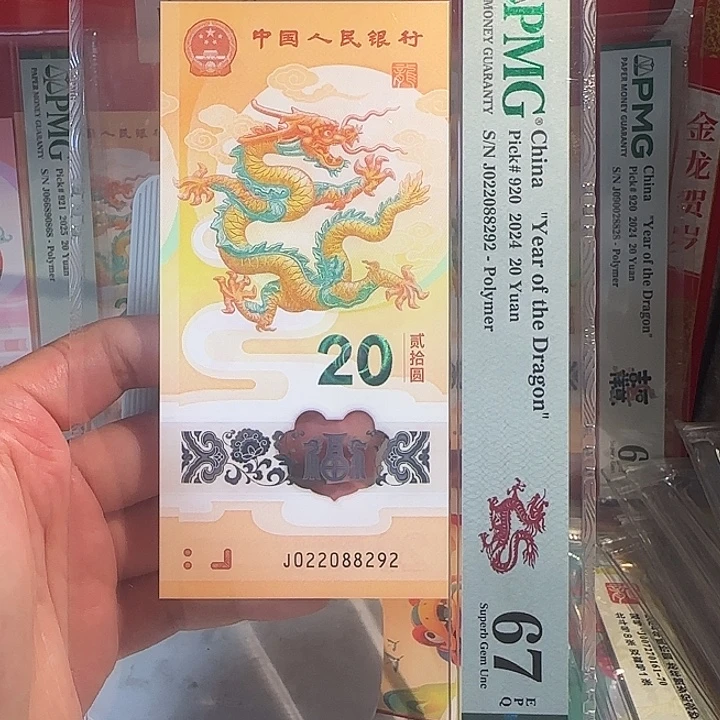 塑料龙钞0289龙珠尾8292