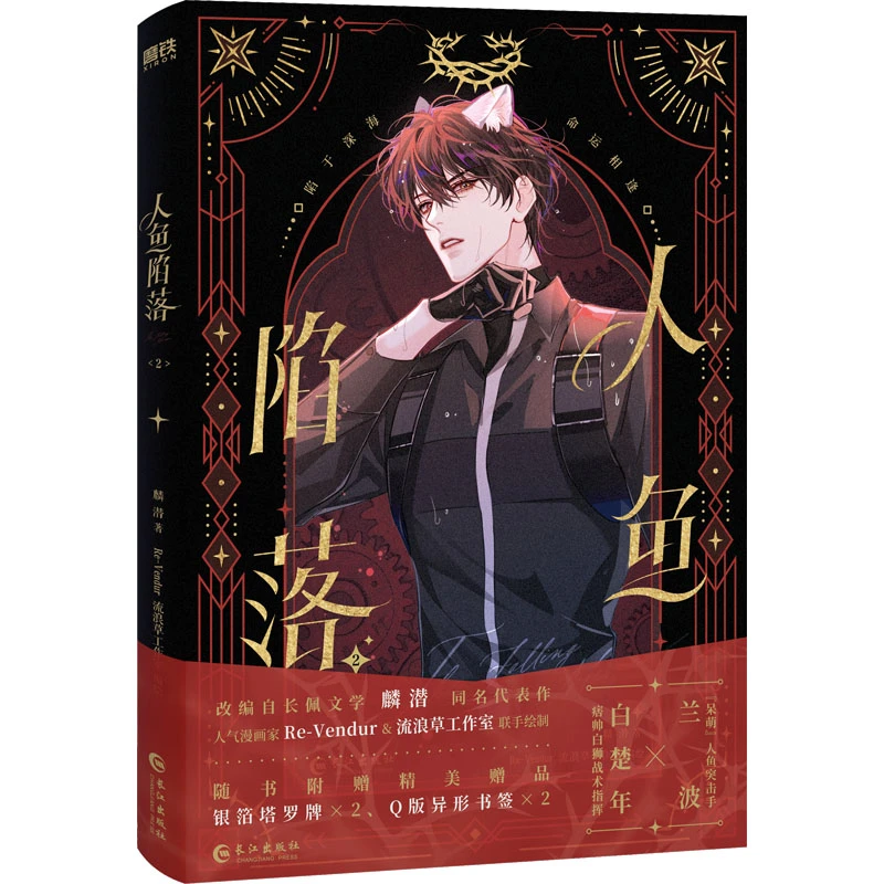 【塘主专属】人鱼陷落漫画2小说衍生漫画书籍 文轩专属特典版