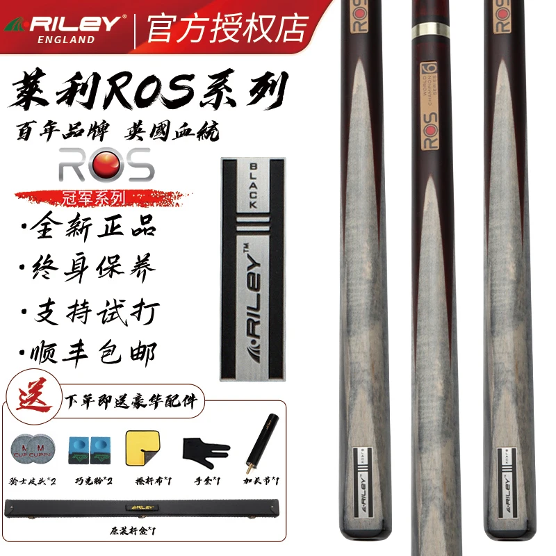 Riley莱利斯诺克台球杆ROS系列国标桌球杆小头分体中式黑八球杆
