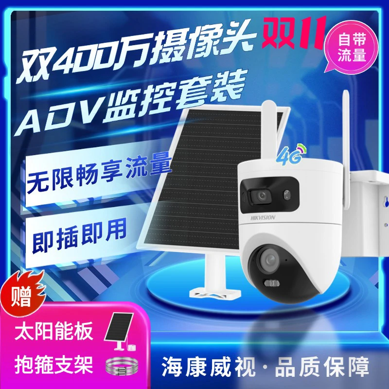 【终身免流量】【T4新品爆款】海康威视全彩超清太阳能户外监控摄像头