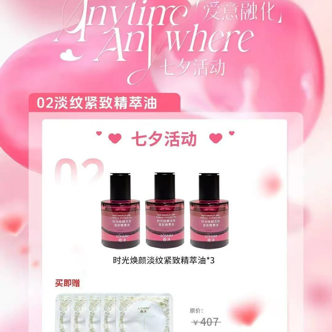 森洣时光焕颜淡纹紧致精华油