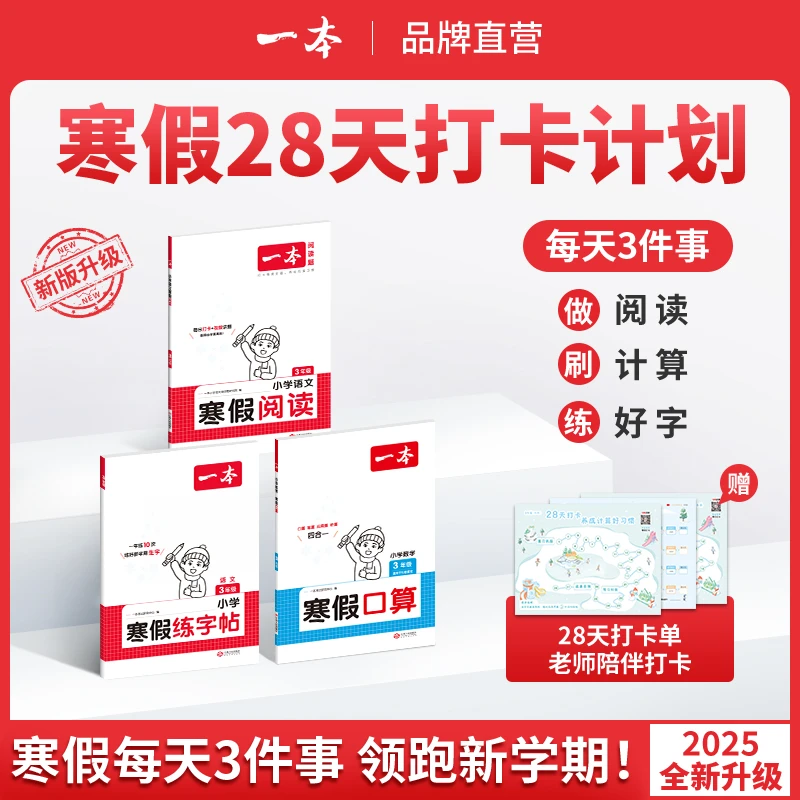 一本【阅读口算练字帖】三件套寒假知识衔接28天养成打卡好习惯