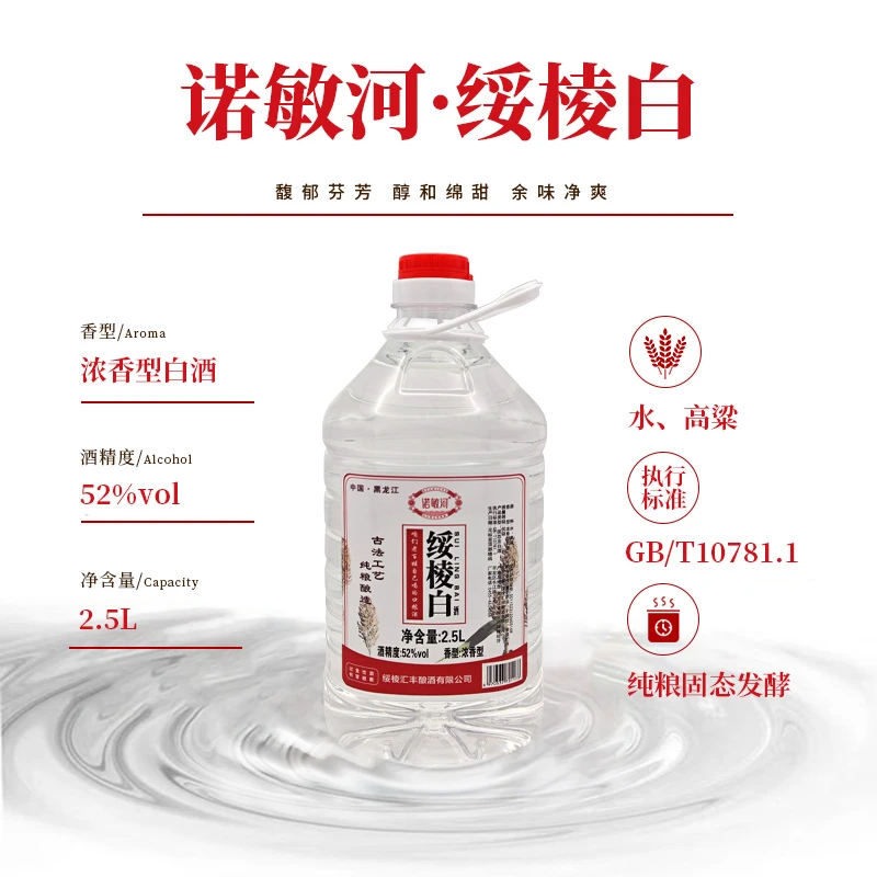 诺敏河【绥棱白酒】地方品牌 东北高粱酒 桶装52度2.5L