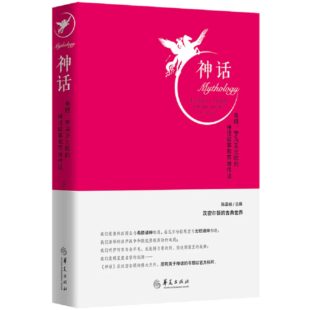 【微瑕】《神话——希腊、罗马及北欧的神话故事和英雄传说》