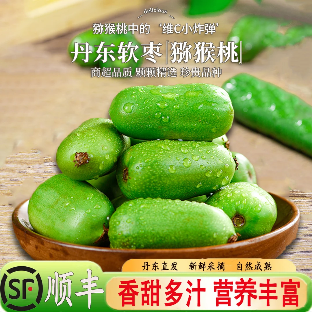 【顺丰快递】丹东软枣猕猴桃圆枣子水果小猕猴桃奇异果莓迷你猕猴桃