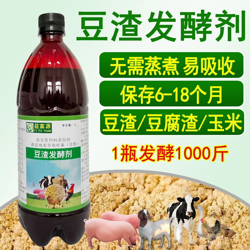 豆渣发酵剂专用豆腐渣饲料发酵菜籽饼土豆渣喂猪羊鸡鱼养殖益富源
