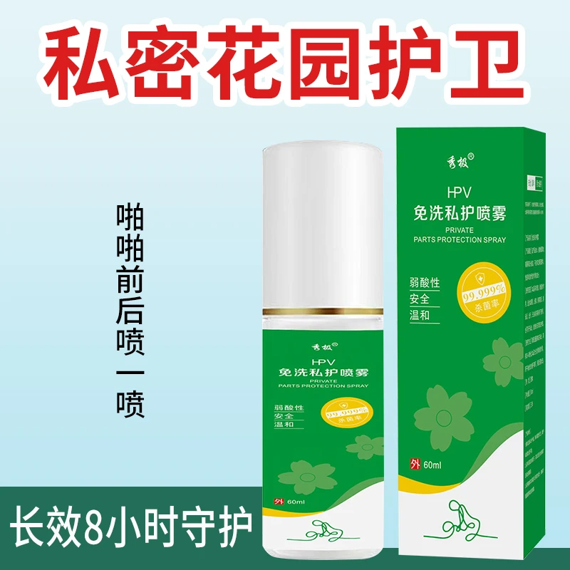 HPV预防交叉感染消毒喷雾液私处清洁爱爱前后喷一喷男女通用便携