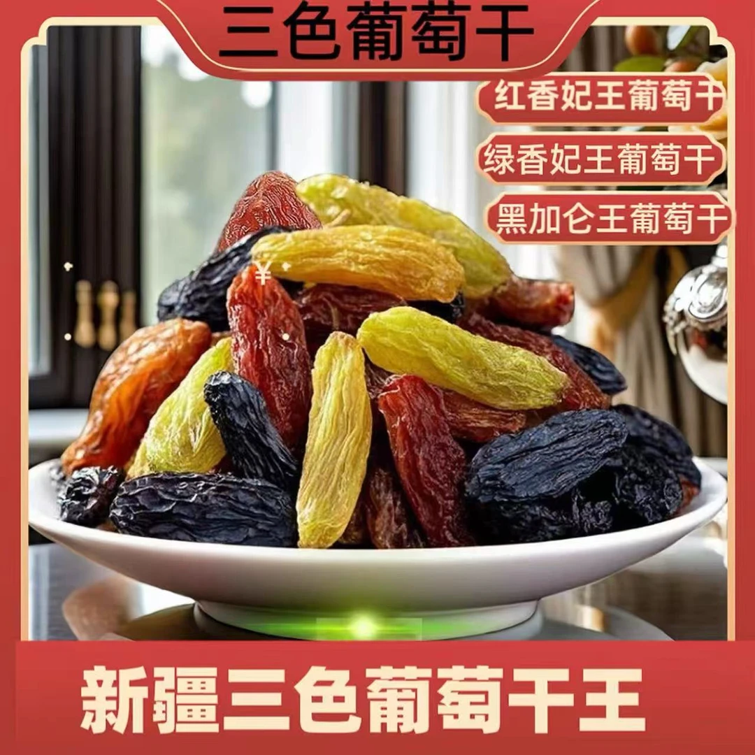 新疆吐鲁番三色大颗粒葡萄干无籽酸甜干净饱满特产零食