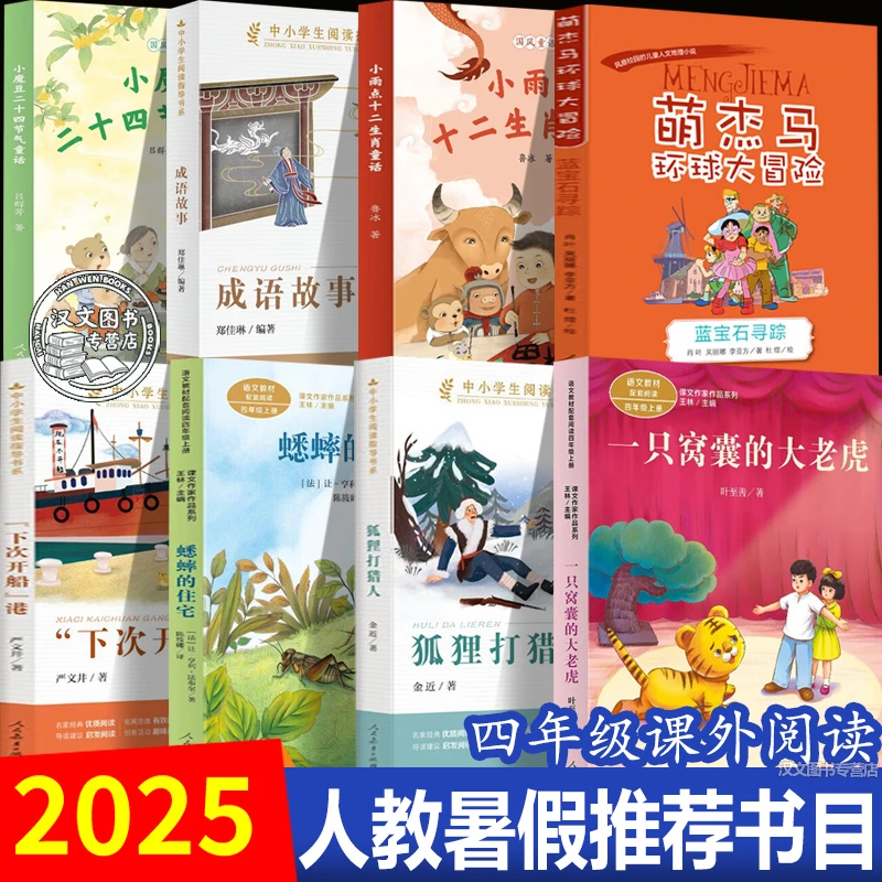 2025年人教暑假推荐书四年级小魔豆二十四节气童话小雨点十二生肖