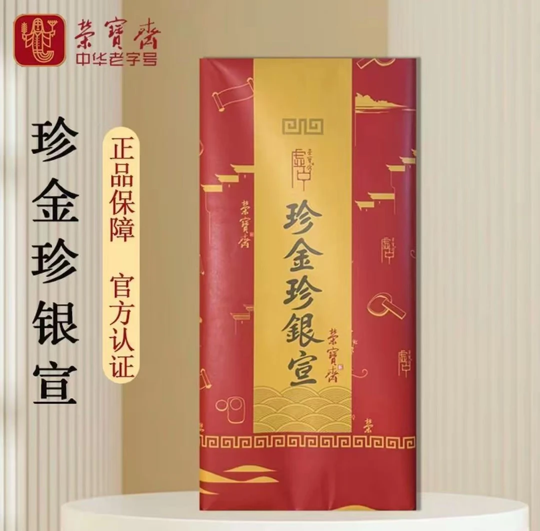 《百年荣宝斋》四尺六尺珍金珍银书法国画创作级宣纸