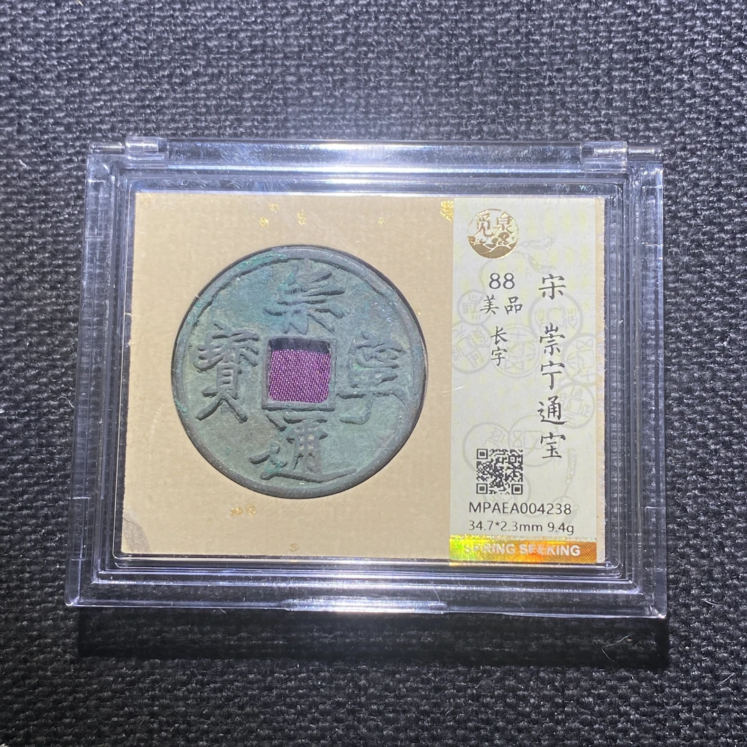 X913-30崇宁通宝4238--