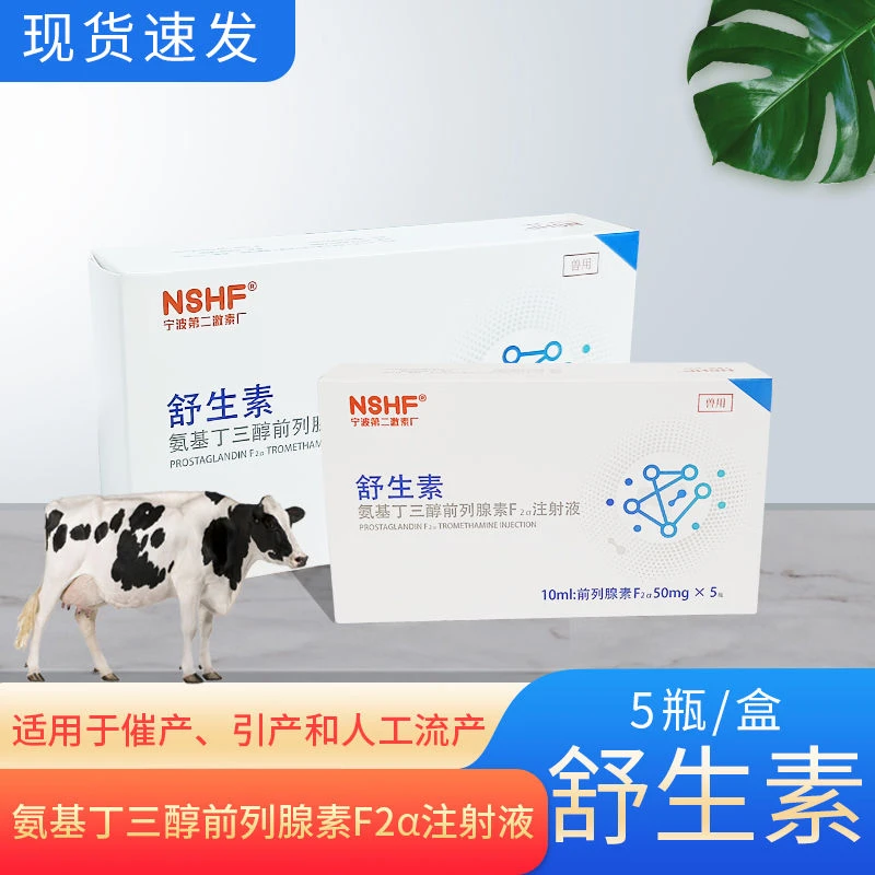 兽用二厂舒生素兽用氨基丁三醇前列腺素F2α注射液牛羊同期发情