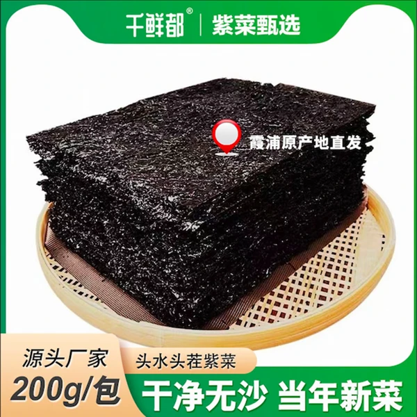 千鲜都专属福建霞浦头水紫菜干净无沙人工日晒免洗200g