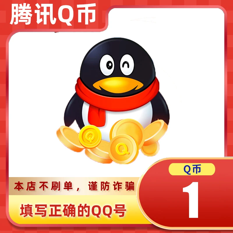 【可月付】腾讯qb充值Q币可直充无畏契约王者荣耀和平精英DNF点券