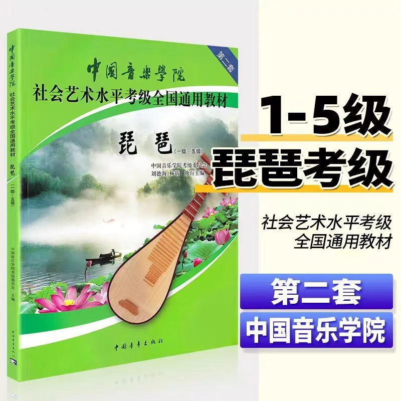 中国音乐学院琵琶考级1-5级第二套 中国院国音琵琶考级教程