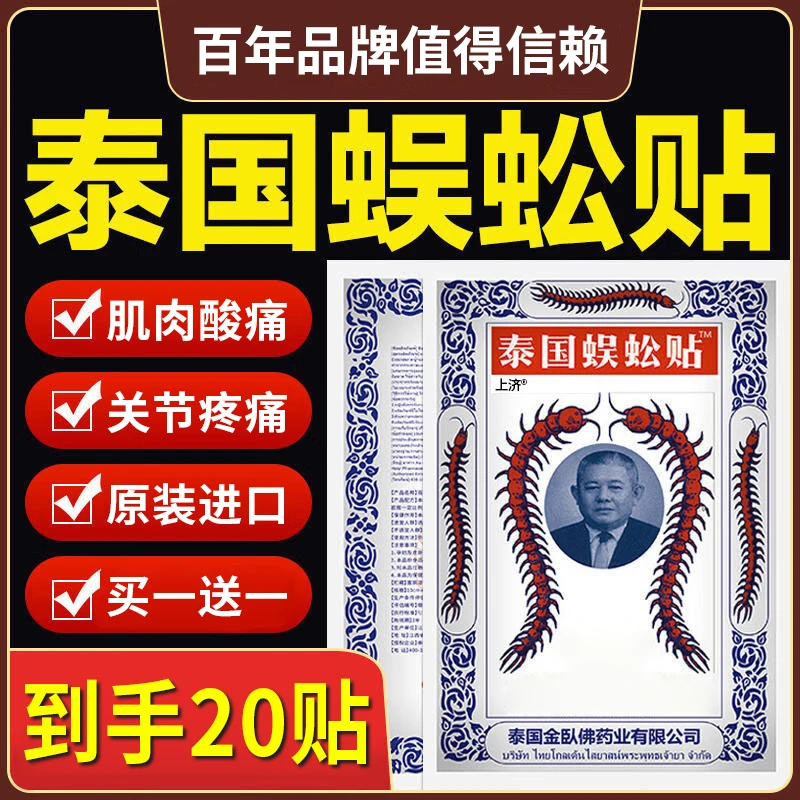 泰国蜈蚣膏贴官方正品缓解关节官方旗舰店腰椎舒缓神器专用中老年