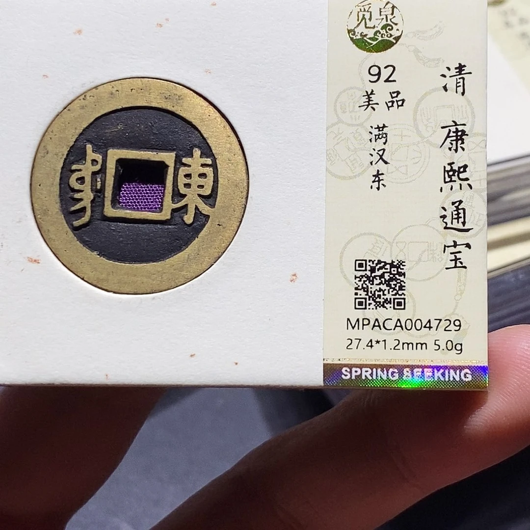 至***善铜觅泉评级92分康熙