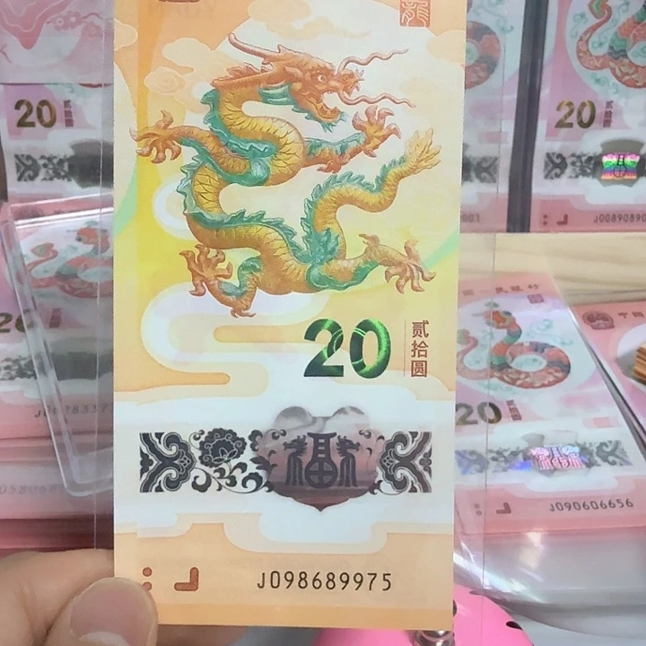 塑料小龙钞号码098689975