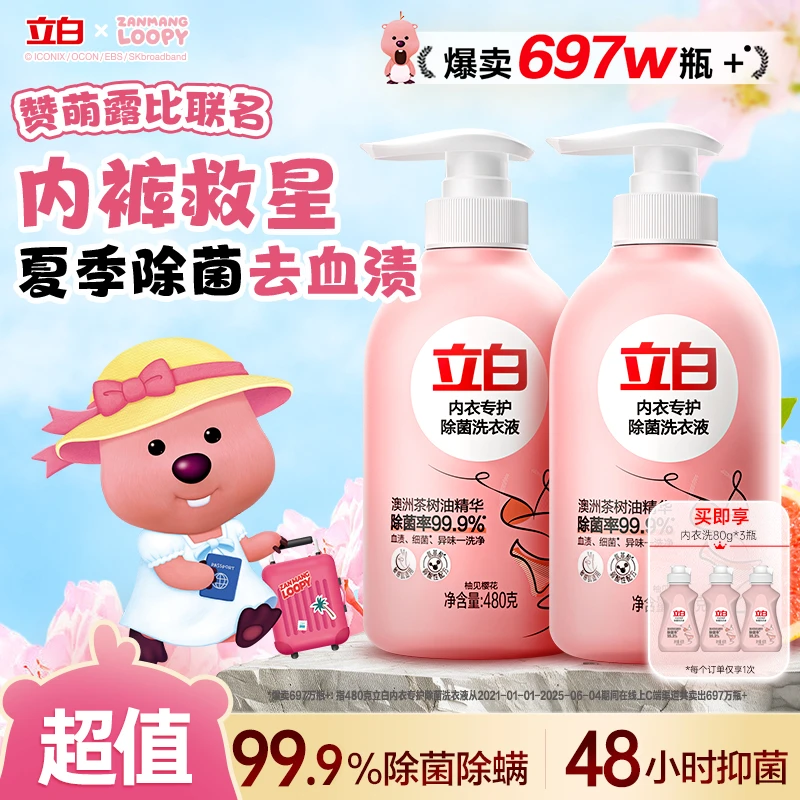 【迪丽热巴推荐】立白内衣洗衣液抑菌杀菌99%内裤专用清洗液旗舰db