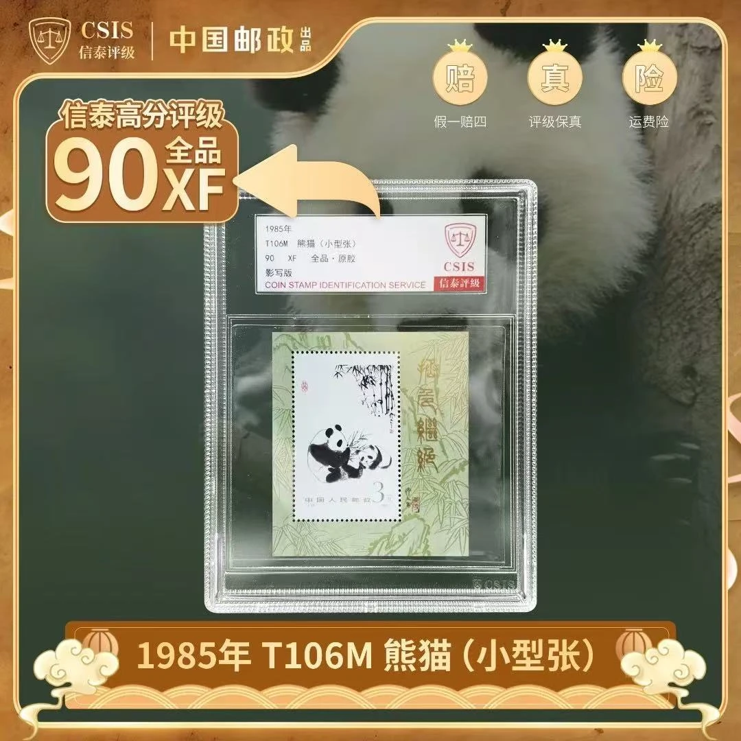 1985年 T106M 熊猫 小型张 中盒 90分