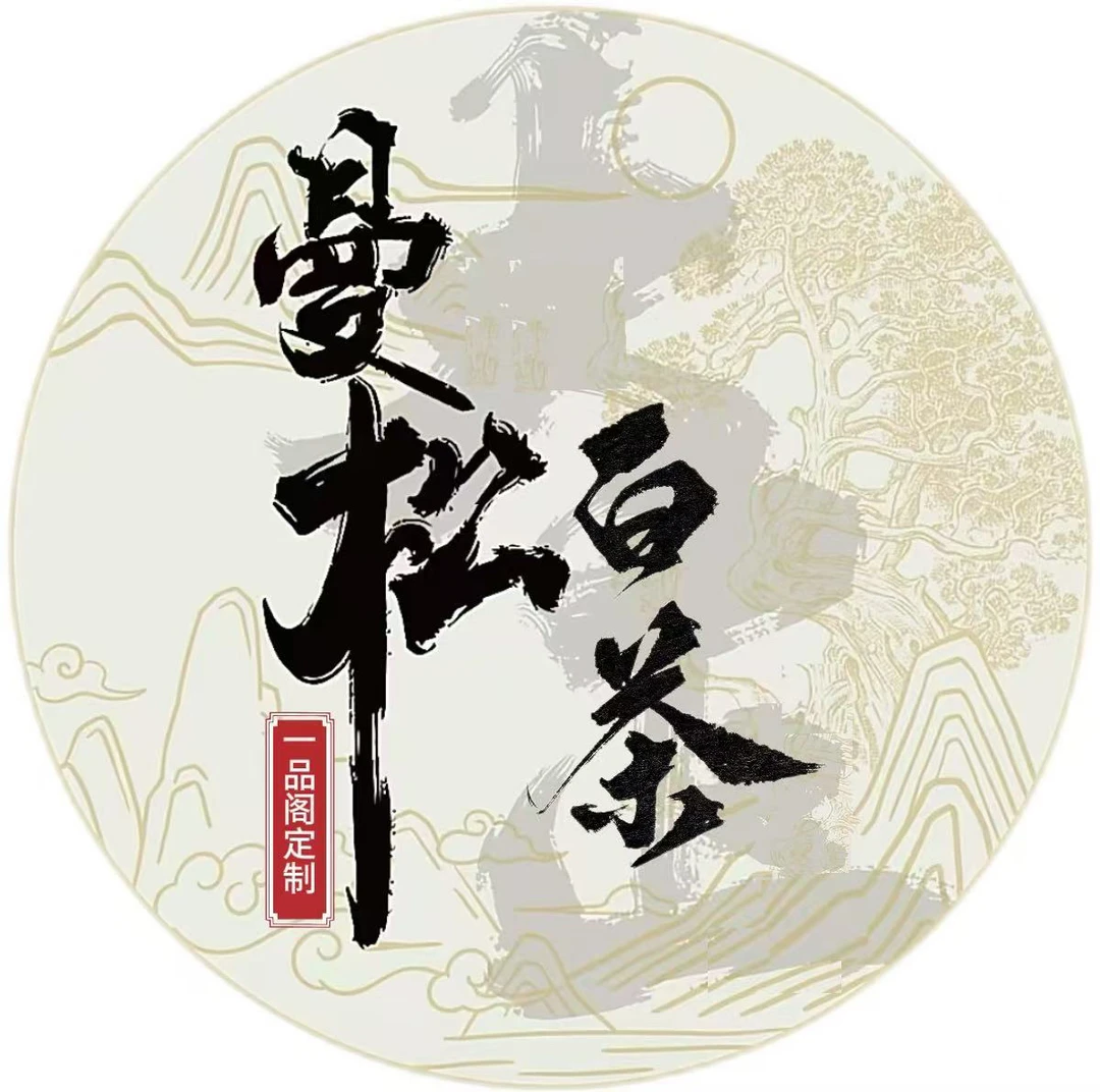 定制2024年曼松白茶