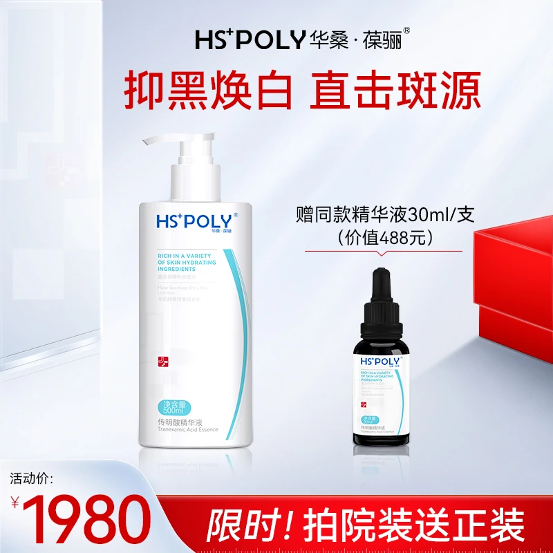 【院装500ml】传明酸精华（送正装）液 抑黑焕白亮肤补水【华桑葆骊】