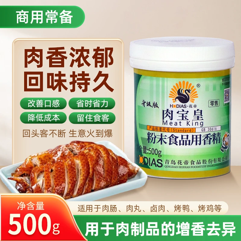 HODIAS/花帝肉宝皇500g商用增香香精
