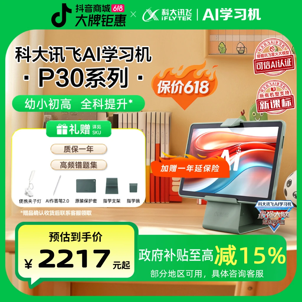 【国家补贴】科大讯飞AI学习机P30基础学习学练机幼小初高精准学